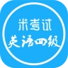 四级听力安卓官方版