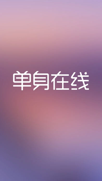 单身在线免费原版图3
