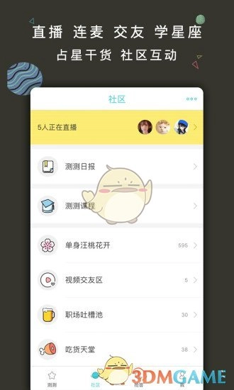 测测星座通用版图3
