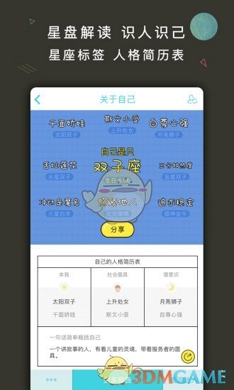 测测星座通用版图2