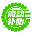 流动补胎最新免费版