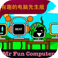 节奏盒子有趣的电脑先生游戏正版