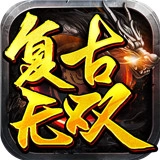 复古无双游戏无广告版