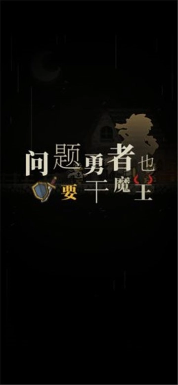 问题勇者也要干魔王安卓免费版图1