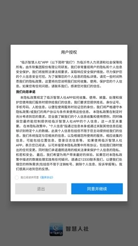 临沂智慧人社官方版图3