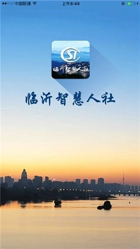 临沂智慧人社官方版图4