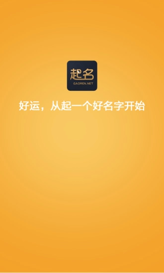 高人起名官方最新版图4