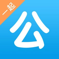一起公考免费版 V4.65.1