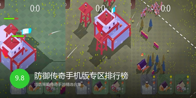 防御传奇手机版专区排行榜