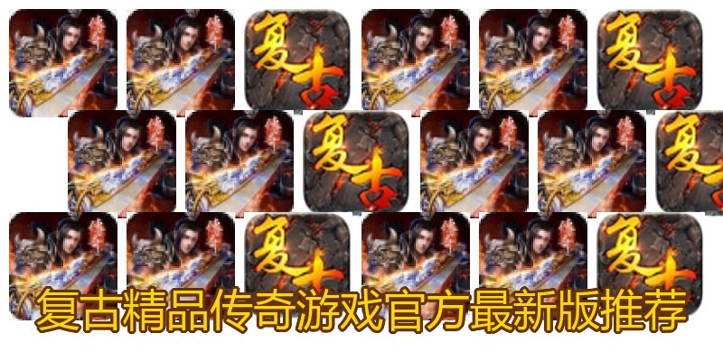 复古精品传奇游戏官方最新版推荐