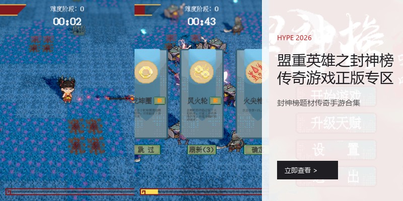 盟重英雄之封神榜传奇游戏正版专区