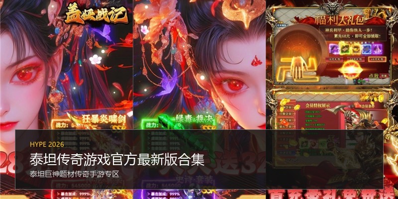 泰坦传奇游戏官方最新版合集