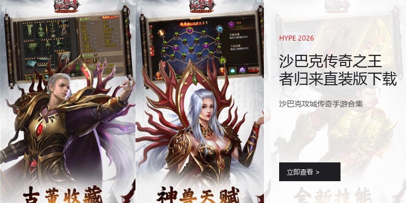 沙巴克传奇之王者归来直装版下载