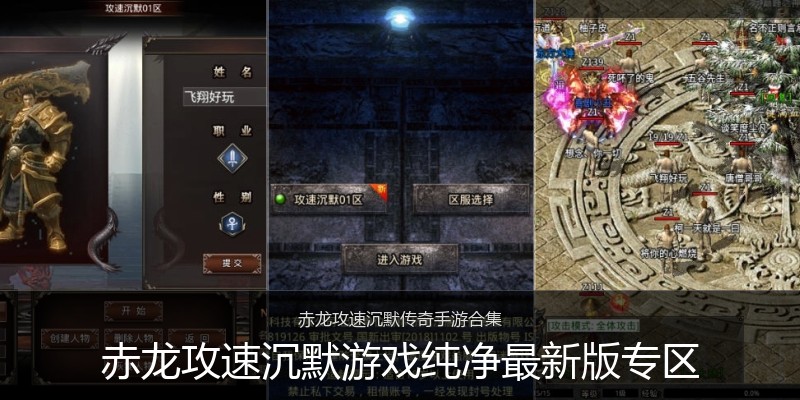 赤龙攻速沉默游戏纯净最新版专区