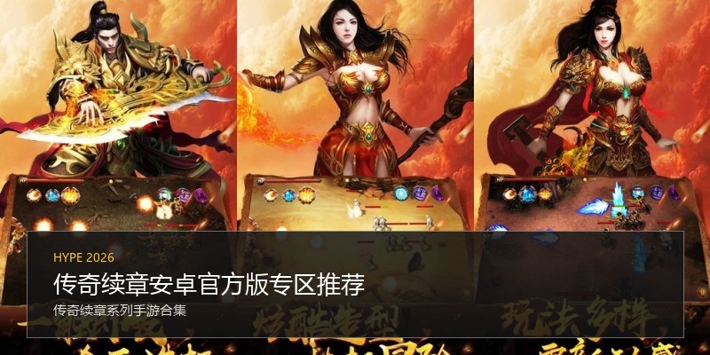 传奇续章安卓官方版专区推荐