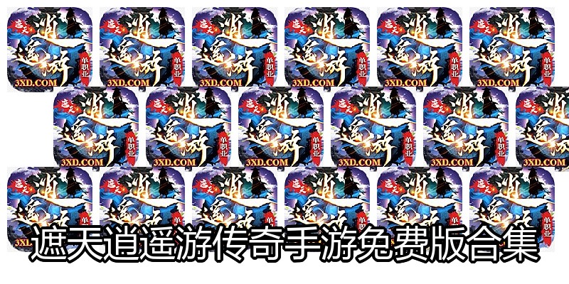 遮天逍遥游传奇手游免费版合集