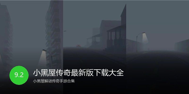小黑屋传奇最新版下载大全