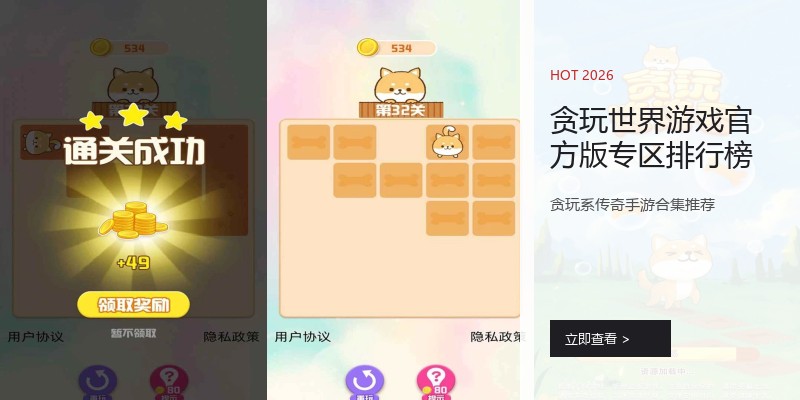 贪玩世界游戏官方版专区排行榜