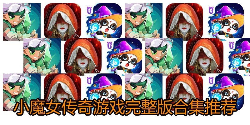 小魔女传奇游戏完整版合集推荐