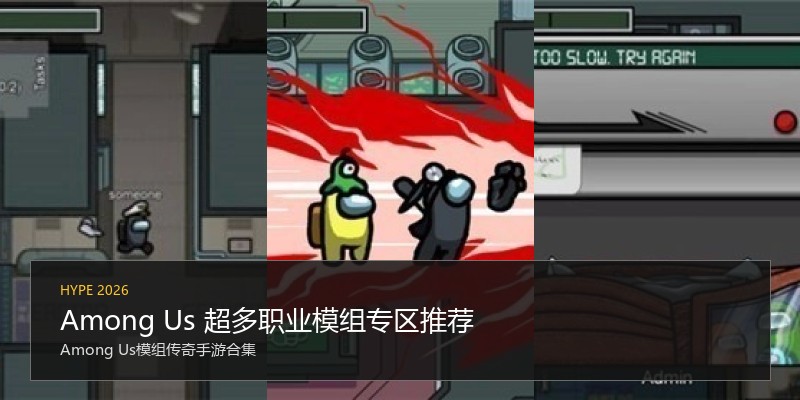 Among Us 超多职业模组专区推荐