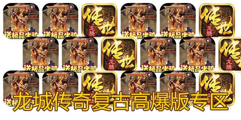 龙城传奇复古高爆版专区