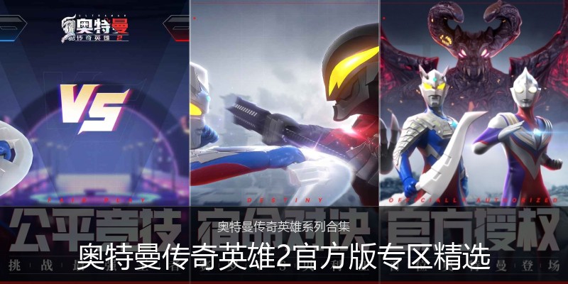 奥特曼传奇英雄2官方版专区精选