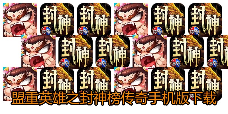 盟重英雄之封神榜传奇手机版下载