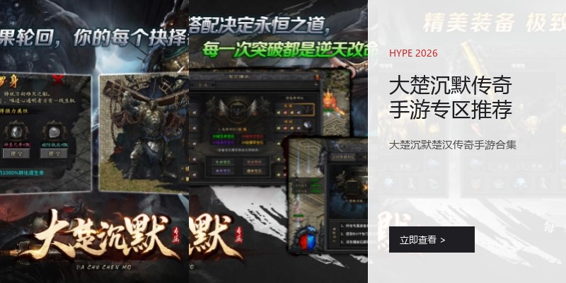 大楚沉默传奇手游专区推荐