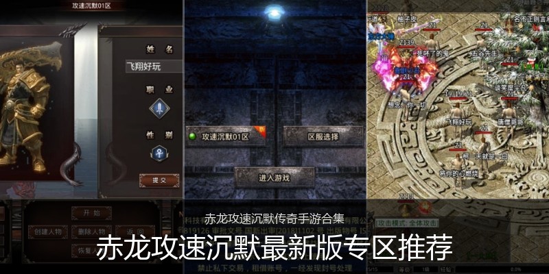 赤龙攻速沉默最新版专区推荐