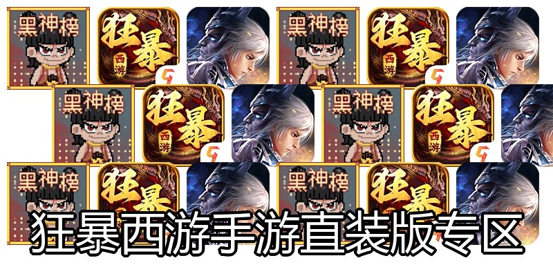 狂暴西游手游直装版专区