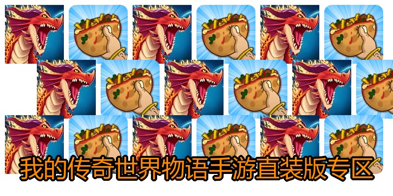 我的传奇世界物语手游直装版专区