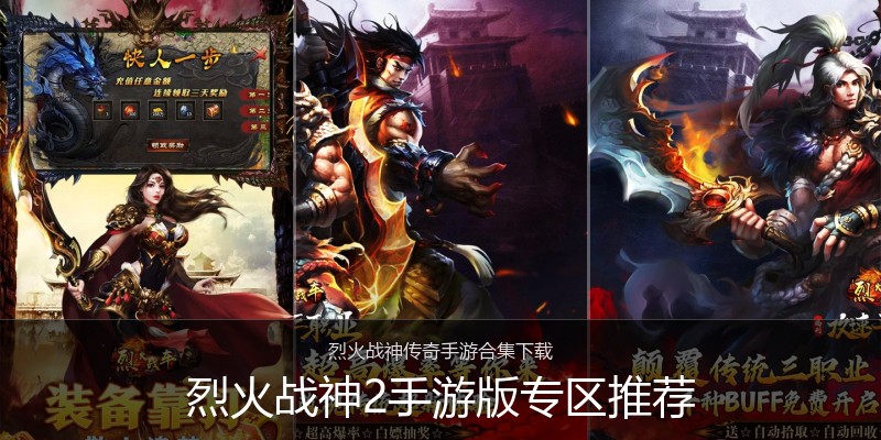 烈火战神2手游版专区推荐