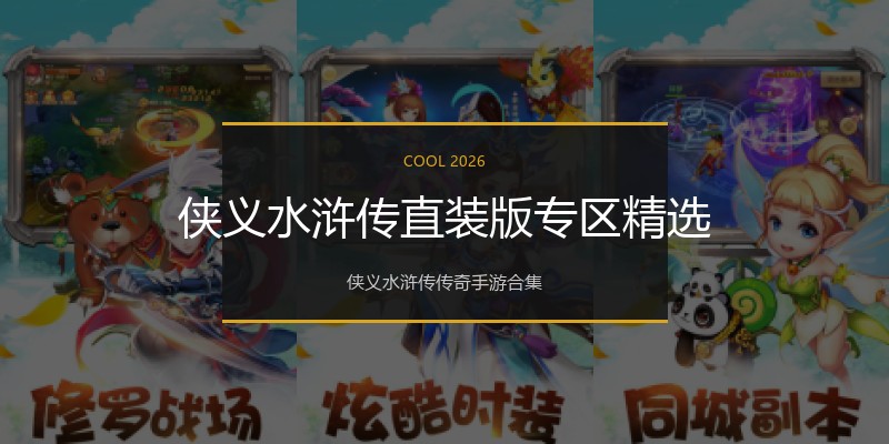 侠义水浒传直装版专区精选