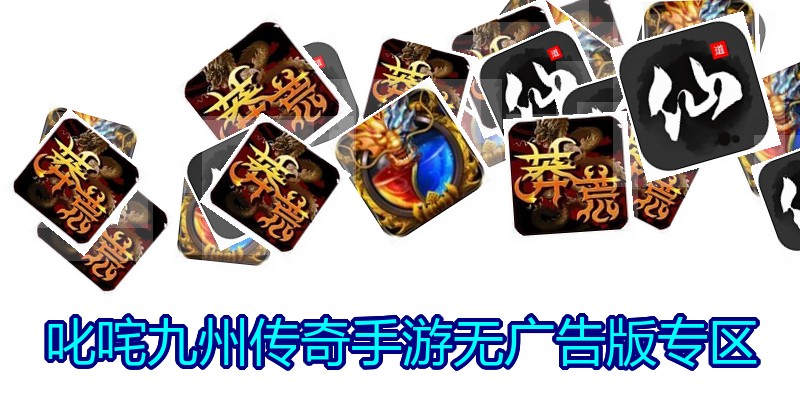 叱咤九州传奇手游无广告版专区