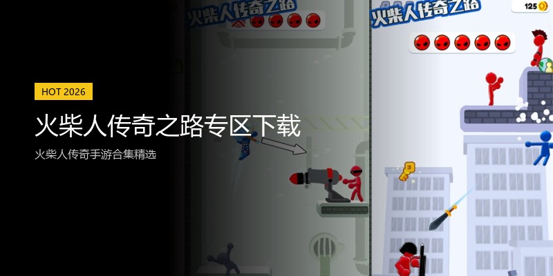 火柴人传奇之路专区下载