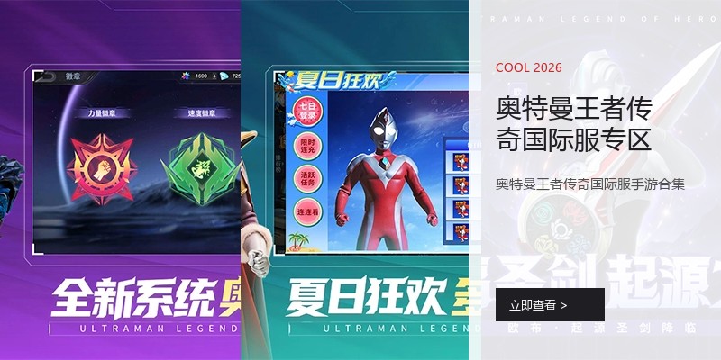 奥特曼王者传奇国际服专区
