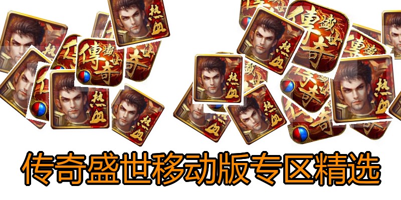 传奇盛世移动版专区精选
