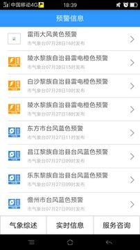 海南防台风安卓直装版图3