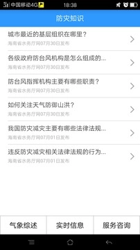 海南防台风安卓直装版图2