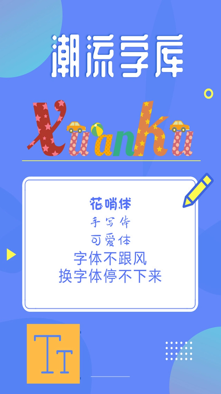 酷炫字体免费原版