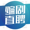 编剧直聘原版