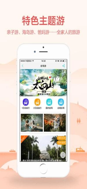 骏途旅游官方正版图3