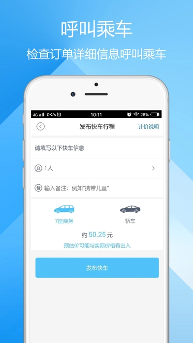 呼我出行安卓官方版图4