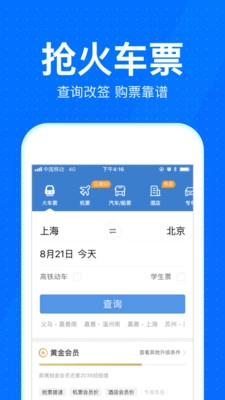 智行火车票通用版图4