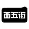 西五街手机免费版 V3.53.0