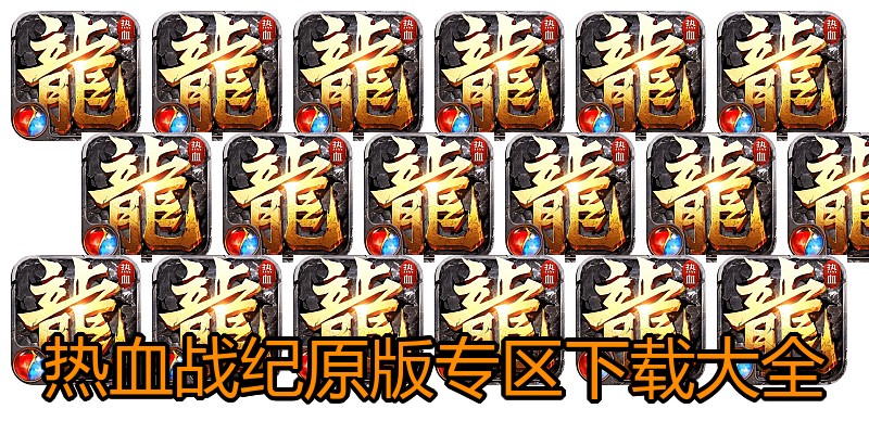 热血战纪原版专区下载大全