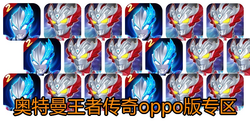 奥特曼王者传奇oppo版专区