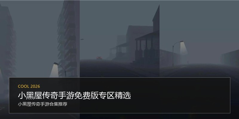 小黑屋传奇手游免费版专区精选