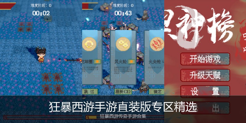 狂暴西游手游直装版专区精选
