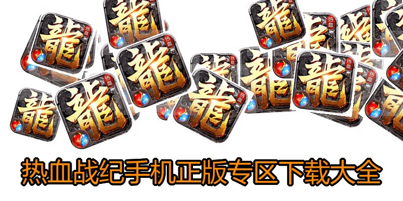 热血战纪手机正版专区下载大全